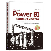 《MicrosoftPowerBI商业数据分析与案例实战MicrosoftPowerBI软》[61M]百度网盘|pdf下载|亲测有效