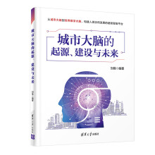 《城市大脑的起源、建设与未来zb湖北新华书店》[42M]百度网盘|pdf下载|亲测有效