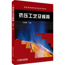《挤压工艺及模具》[92M]百度网盘|pdf下载|亲测有效