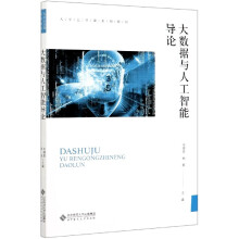 《大数据与人工智能导论》[57M]百度网盘|pdf下载|亲测有效