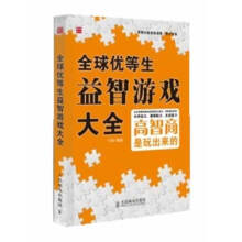 《全球优等生益智游戏大全》[42M]百度网盘|pdf下载|亲测有效