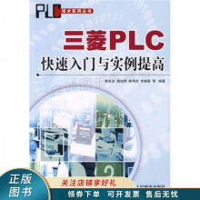 《上新三菱PLC快速入门与实例提高陈苏波》[78M]百度网盘|pdf下载|亲测有效