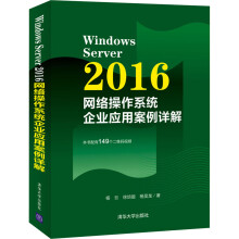 《WindowsServer网络操作系统企业应用案例详解杨云,徐培镟,杨昊龙书籍》[85M]百度网盘|pdf下载|亲测有效