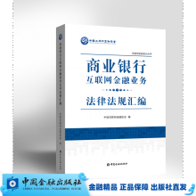 《商业银行互联网金融业务法律法规汇编》[89M]百度网盘|pdf下载|亲测有效