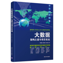 《大数据架构之道与项目实战郑智民著》[88M]百度网盘|pdf下载|亲测有效