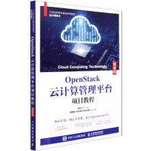 《OpenStack云计算管理平台项目教程》[45M]百度网盘|pdf下载|亲测有效