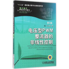《电压型PWM整流器的非线性控制第2版》[75M]百度网盘|pdf下载|亲测有效