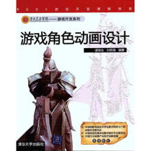 《游戏角色动画设计谌宝业刘若海书籍》[42M]百度网盘|pdf下载|亲测有效
