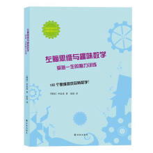 《左脑思维与趣味数学:受益一生的脑力训练》[66M]百度网盘|pdf下载|亲测有效