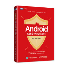 《Android应用安全测试与防护安卓APP应用安全测试工具教程安卓攻防移动测试提升App安全》[68M]百度网盘|pdf下载|亲测有效