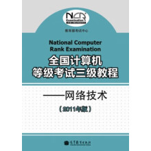 《全国计算机等级考试三级教程网络技术》[43M]百度网盘|pdf下载|亲测有效