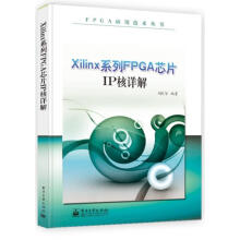 《Xilinx系列FPGA芯片IP核详解》[97M]百度网盘|pdf下载|亲测有效