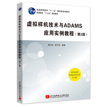 《虚拟样机技术与ADAMS应用实例教程》[86M]百度网盘|pdf下载|亲测有效