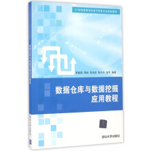 《数据仓库与数据挖掘应用教程》[80M]百度网盘|pdf下载|亲测有效