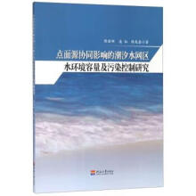 《点面源协同影响的潮汐水网区水环境容量及污染控制研究陈丽娜,凌虹,韩龙喜著》[96M]百度网盘|pdf下载|亲测有效