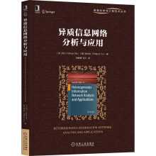 《异质信息网络分析与应用》[85M]百度网盘|pdf下载|亲测有效