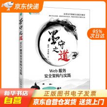 《墨守之道Web服务安全架构与实践盛洋,李华峰籍》[71M]百度网盘|pdf下载|亲测有效