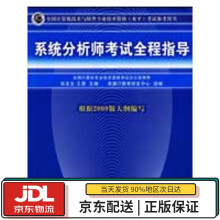 《全国计算机技术与软件专业技术资格考试参考用书：系统分析师考试全程指导张友生,王勇　主编清》[97M]百度网盘|pdf下载|亲测有效
