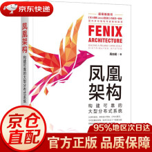 《凤凰架构：构建可靠的大型分布式系统周志明机械工业》[84M]百度网盘|pdf下载|亲测有效