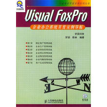《VisualFoxPro企业办公系统开发实例导航》[76M]百度网盘|pdf下载|亲测有效