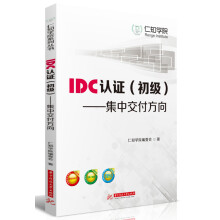 《IDC认证：集中交付方向》[51M]百度网盘|pdf下载|亲测有效