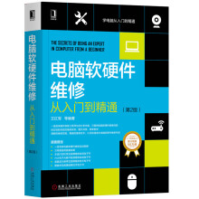 《电脑软硬件维修从入门到精通第2版王红军计算机硬件与维护维修与组装系统安装电脑主板维修书籍宝典故障诊断修复书组成与设计》[47M]百度网盘|pdf下载|亲测有效