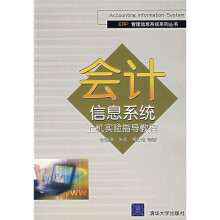 《会计信息系统上机实验指导教程》[58M]百度网盘|pdf下载|亲测有效