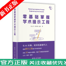《零基础掌握学术提示工程宋义平Bard智能工具提示词使用指引确定选题文献综述质性编码提问示例及讲解》[82M]百度网盘|pdf下载|亲测有效