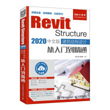 《RevitStructure中文版建筑结构设计从入门到精通》[63M]百度网盘|pdf下载|亲测有效