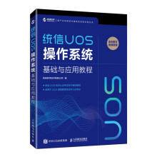 《统信UOS操作系统基础与应用教程统信软件自学教程Linux系统运维计算机操作系统零基础入门教程书》[72M]百度网盘|pdf下载|亲测有效