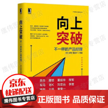 《向上突破：不一样的产品经理》[75M]百度网盘|pdf下载|亲测有效
