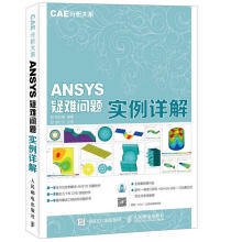 《CAE分析大系ANSYS疑难问题实例详解邹正刚》[93M]百度网盘|pdf下载|亲测有效