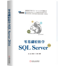 《零基础轻松学SQLServer》[83M]百度网盘|pdf下载|亲测有效