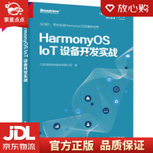 《HarmonyOSIoT设备开发实战江苏润和软件股份有限公司著电子》[41M]百度网盘|pdf下载|亲测有效