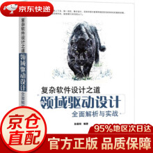 《复杂软件设计之道：领域驱动设计全面解析与实战彭晨阳著机械工业》[81M]百度网盘|pdf下载|亲测有效