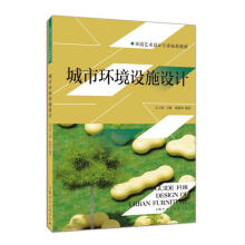 《城市环境设施设计-环境艺术设计专业标准教材》[88M]百度网盘|pdf下载|亲测有效