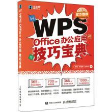 《WPSOffice办公应用技巧宝典》[57M]百度网盘|pdf下载|亲测有效