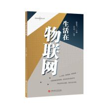 《生活在物联网》[70M]百度网盘|pdf下载|亲测有效