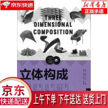 《中国高等院校“十三五”艺术设计系列规划教材-立体构成洪雯,孙宜阳,刘可编中》[71M]百度网盘|pdf下载|亲测有效