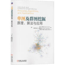 《单图及群图挖掘原理、算法与应用》[64M]百度网盘|pdf下载|亲测有效