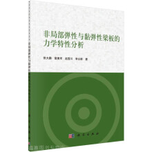 《非局部弹性与黏弹性梁板的力学特性分析,张大鹏等著,科学,》[79M]百度网盘|pdf下载|亲测有效