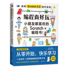 《编程真好玩——小朋友都喜欢看的Scratch编程书》[54M]百度网盘|pdf下载|亲测有效