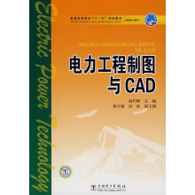 《电力工程制图与CAD》[67M]百度网盘|pdf下载|亲测有效