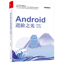 《:Android进阶之光刘望舒》[69M]百度网盘|pdf下载|亲测有效