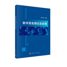 《数字签名理论及应用》[91M]百度网盘|pdf下载|亲测有效