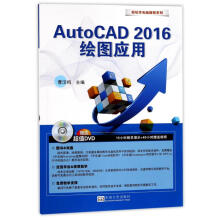 《AutoCAD绘图应用》[96M]百度网盘|pdf下载|亲测有效