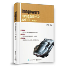 《Imageware逆向造型技术及3D打印计算机与互联网钮建伟》[64M]百度网盘|pdf下载|亲测有效
