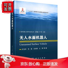 《无人水面机器人苏玉民等著海洋机器人科学与技术丛书“十三五”国家重点出版物出版规划项目国家出版基金项》[89M]百度网盘|pdf下载|亲测有效