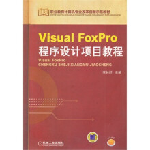 《VisualFoxPro程序设计项目教程》[70M]百度网盘|pdf下载|亲测有效