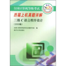 《全国计算机等级考试历届上机真题详解：3级C语言程序设计》[70M]百度网盘|pdf下载|亲测有效